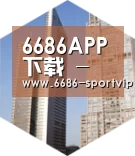 6686体育全球战略 立体推广