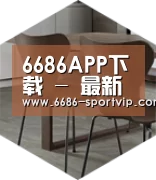 6686体育以专业化产品制胜