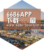 6686体育深耕渠道 占领市场