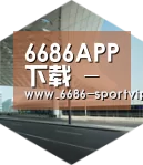 6686体育引领国际前沿设计