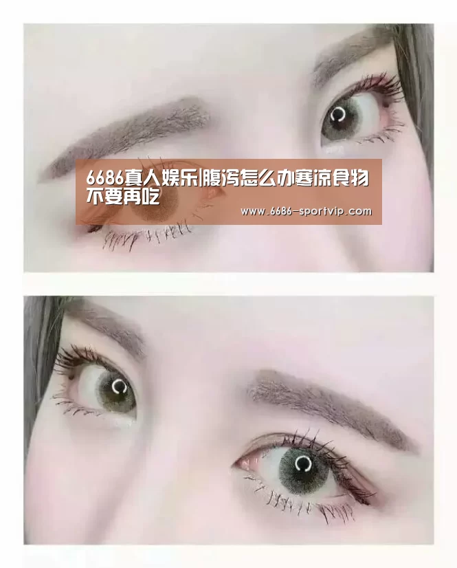 6686真人娱乐|腹泻怎么办寒凉食物不要再吃