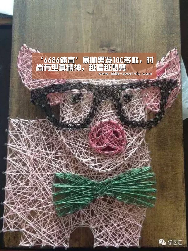‘6686体育’最帅男发100多款,时尚有型真精神,越看越想剪(图3) 6686足球竞猜