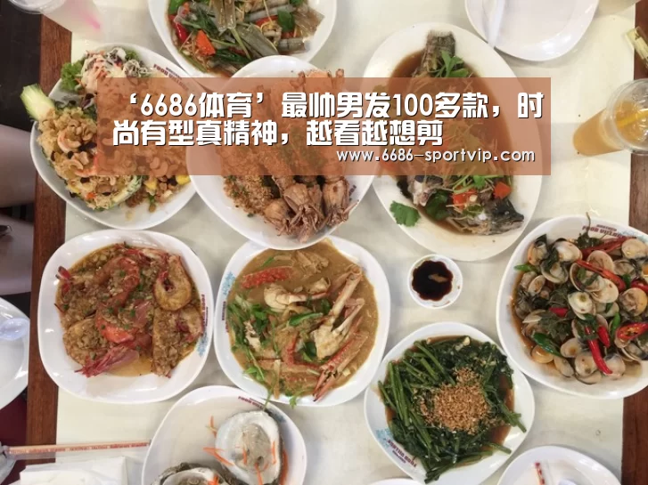 ‘6686体育’最帅男发100多款，时尚有型真精神，越看越想剪