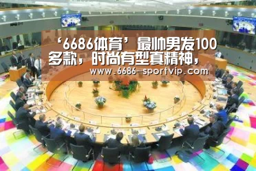 ‘6686体育’最帅男发100多款,时尚有型真精神,越看越想剪(图2) 6686真人娱乐