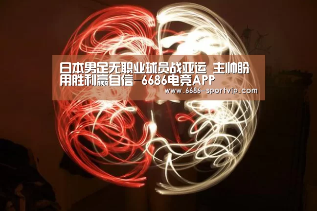 6686足球竞猜
