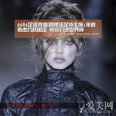 6686足球竞猜|阿根廷足协主席:年底考虑约战国足 祝你们进世界杯