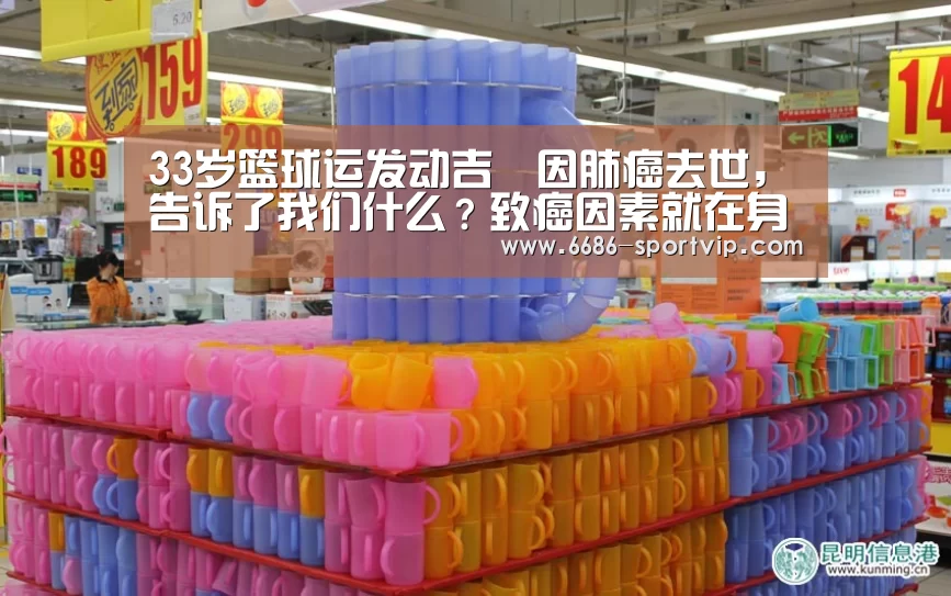 33岁篮球运发动吉喆因肺癌去世，告诉了我们什么？致癌因素就在身边_6686电竞APP