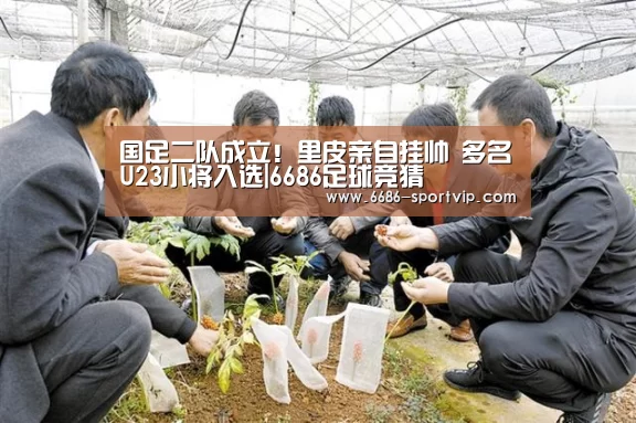 国足二队成立!里皮亲自挂帅 多名U23小将入选|6686足球竞猜(图4) 6686足球竞猜