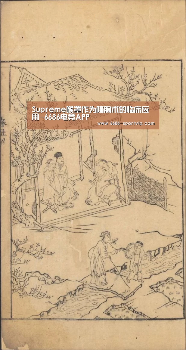Supreme喉罩作为隆胸术的临床应用-6686电竞APP(图3) 6686真人娱乐