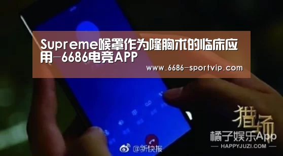 Supreme喉罩作为隆胸术的临床应用-6686电竞APP(图4) 6686体育