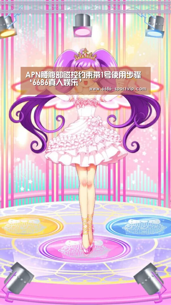 APN腰腹部磁控约束带1号使用步骤‘6686真人娱乐’(图2) 6686电竞APP