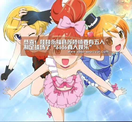 
恭喜！桂林永福县苏桥镇要有五人制足球场了“6686真人娱乐”