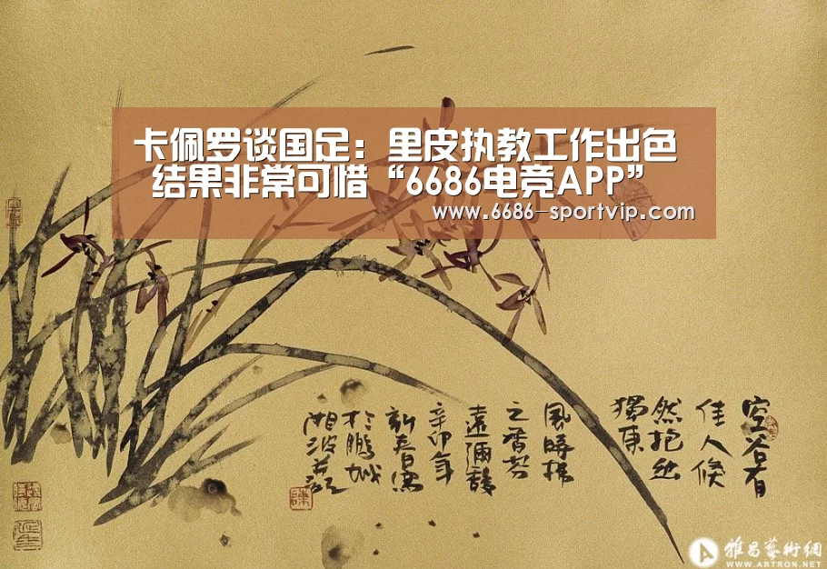 卡佩罗谈国足:里皮执教工作出色 结果非常可惜“6686电竞APP”(图4) 6686足球竞猜