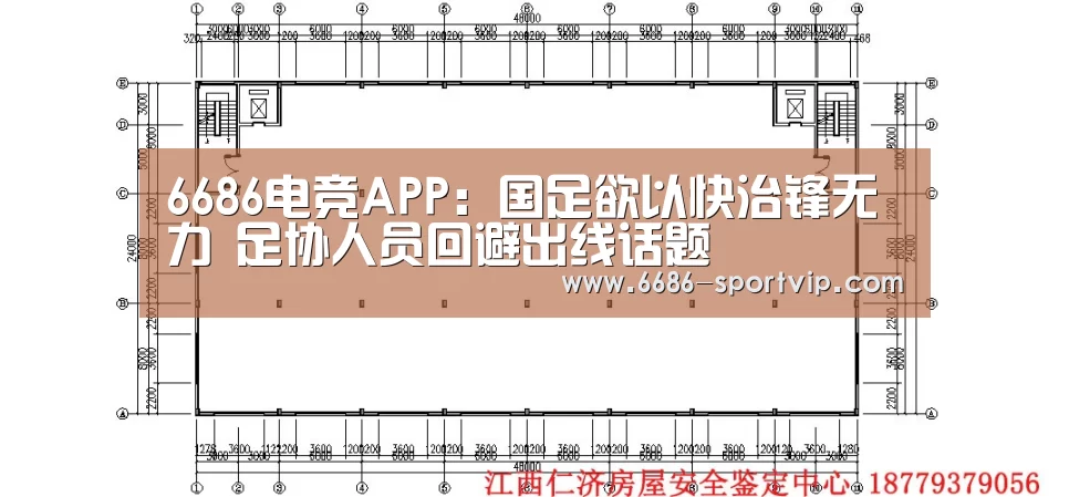 6686电竞APP：国足欲以快治锋无力 足协人员回避出线话题