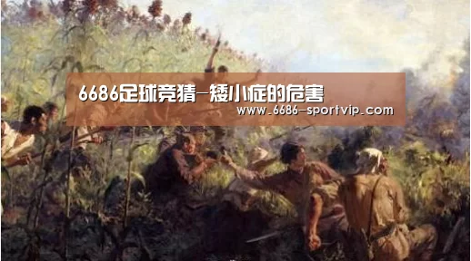 6686足球竞猜-矮小症的危害