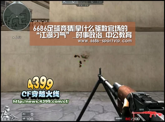 6686足球竞猜|拿什么驱散官场的“江湖习气”_时事政治_中公教育网(图1) 6686电竞APP